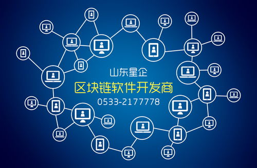 信任基石 领先的区块链技术开发商如何赋能数字经济